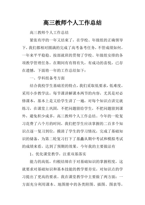 (精选)2019年高三教师个人工作总结
