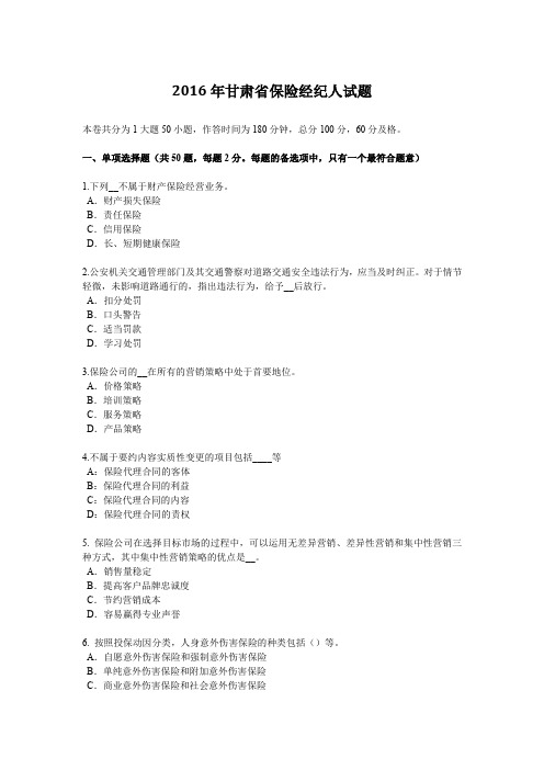 2016年甘肃省保险经纪人试题