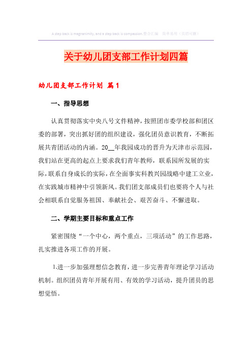 关于幼儿团支部工作计划四篇