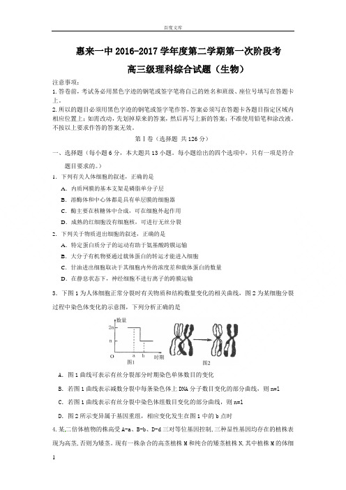 广东省揭阳市惠来县2017届高三下学期第一次阶段考试生物试题Word版含答案