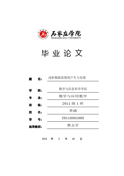 浅析极限思想的产生与发展9(1)汇编