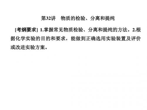 2019届一轮复习人教版 物质的检验、分离和提纯 课件(142张)