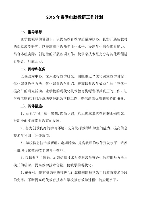 2015年春季信息技术教研组工作计划