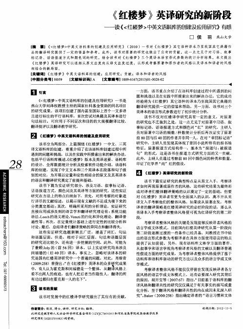 《红楼梦》英译研究的新阶段——读《〈红楼梦〉中英文语料库的创建及应用研究》有感