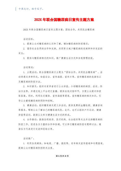 202X年联合国糖尿病日宣传主题方案
