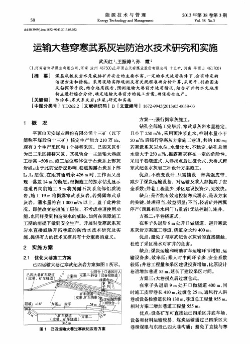 运输大巷穿寒武系灰岩防治水技术研究和实施