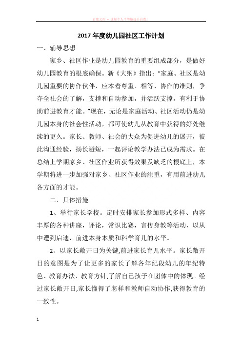 2017年度幼儿园社区工作计划