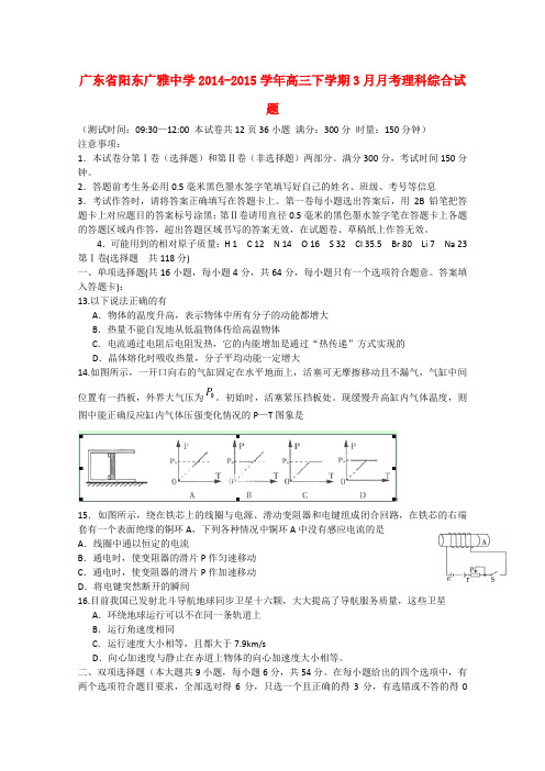 广东省阳东广雅中学高三理综(物理部分)下学期3月月考试题