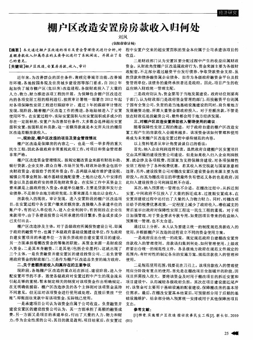 棚户区改造安置房房款收入归何处