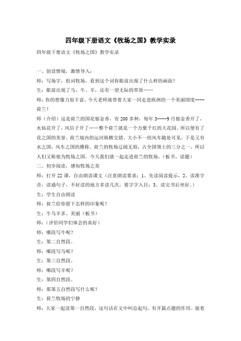 四年级下册语文《牧场之国》教学实录