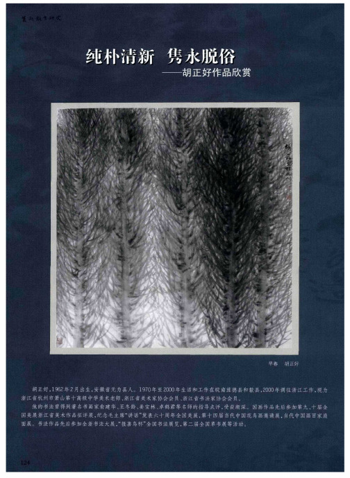 纯朴清新  隽永脱俗——胡正好作品欣赏