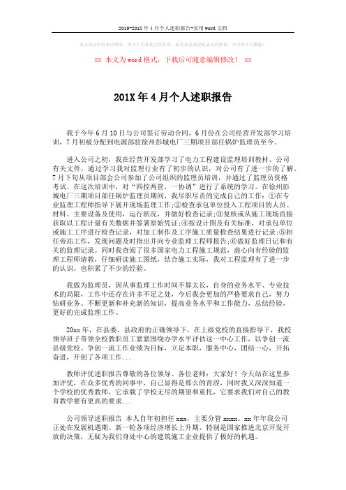2019-201X年4月个人述职报告-实用word文档 (2页)
