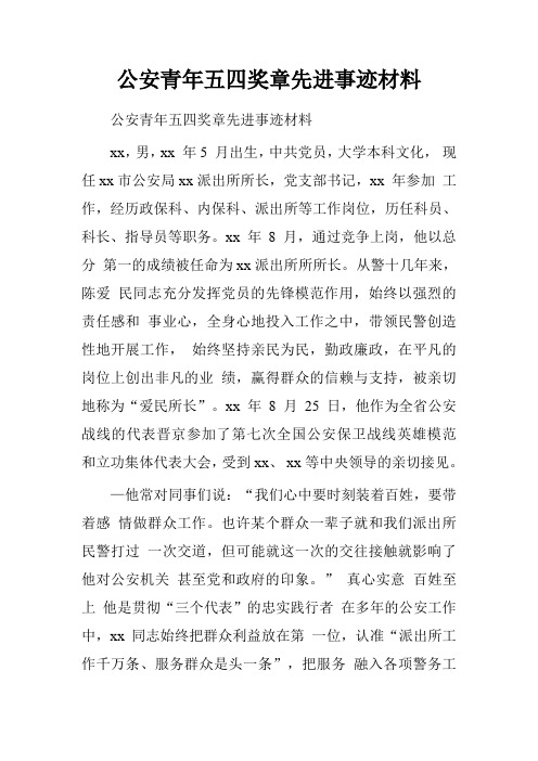 公安青年五四奖章先进事迹材料