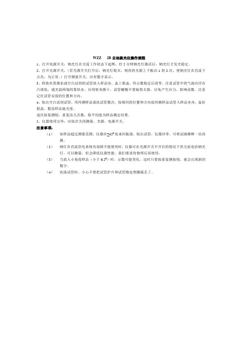 WZZ  B自动旋光仪操作规程