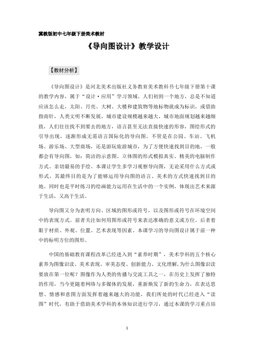 冀美版七年级下册美术 10导向图设计 教案 