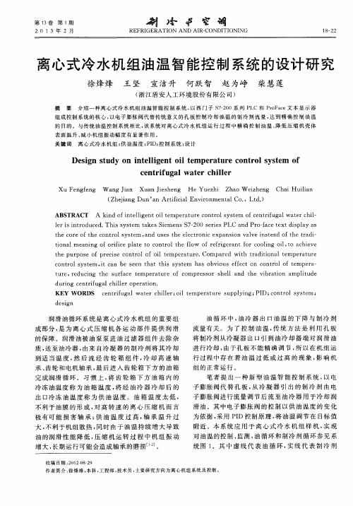 离心式冷水机组油温智能控制系统的设计研究