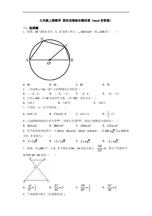 九年级上册数学 期末试卷综合测试卷(word含答案)