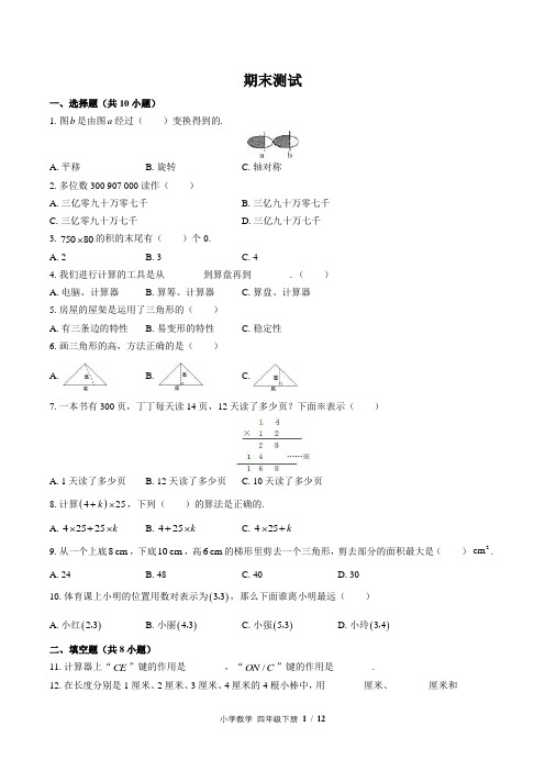 (苏教版)小学数学四年级下册 期末测试(含答案)