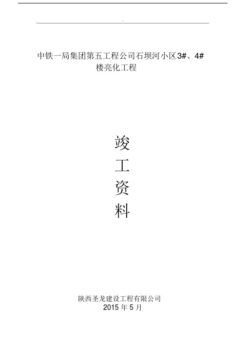 亮化工程竣工学习资料.doc