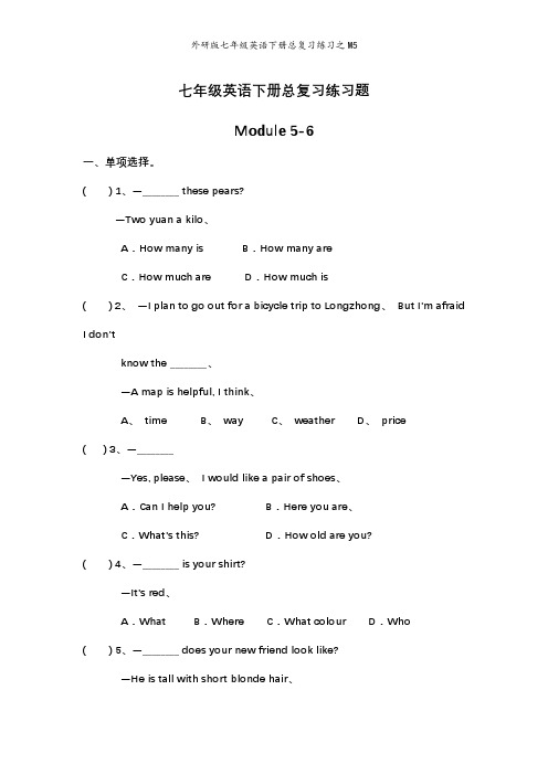 外研版七年级英语下册总复习练习之M5