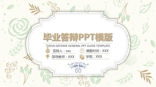 手绘毕业答辩通用PPT模板