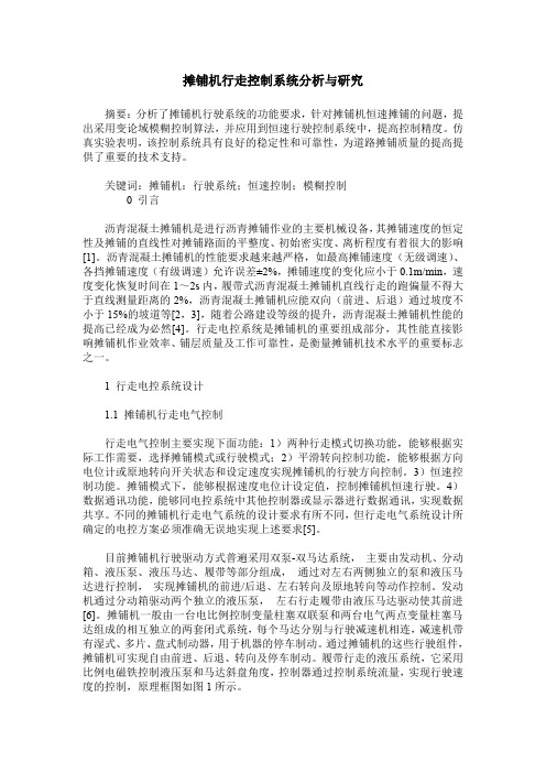 摊铺机行走控制系统分析与研究