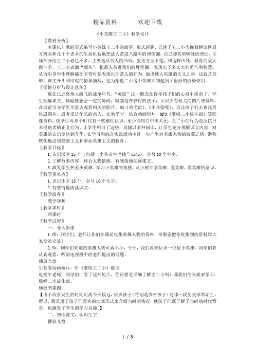 一年级下语文教案小英雄王二小_语文S版