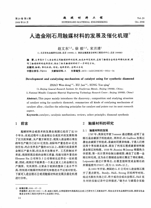 人造金刚石用触媒材料的发展及催化机理