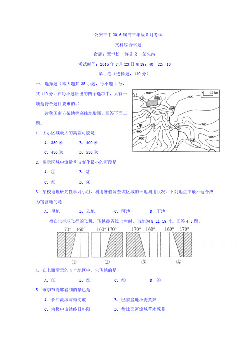 湖北省公安县第三中学2016届高三上学期8月月考文综地理试题