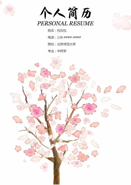 中药学专业毕业生唯美简历模板【简历+封面+自荐信】