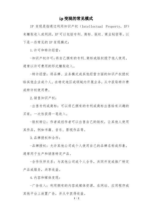 ip变现的常见模式