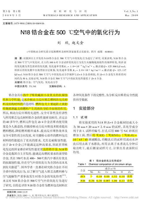 N18锆合金在500_空气中的氧化行为