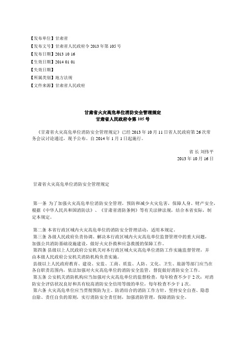 甘肃省火灾高危单位消防安全管理规定