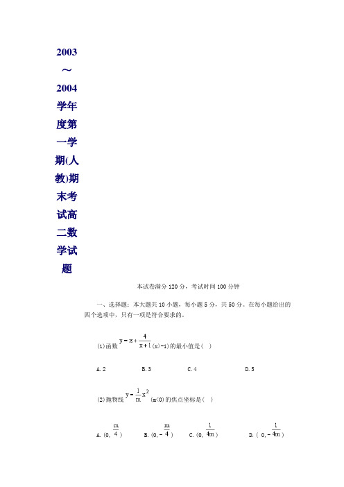 2003～2004学年度第一学期(人教)期末考试高二数学试题