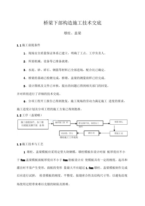 桥梁下部构造施工技术交底