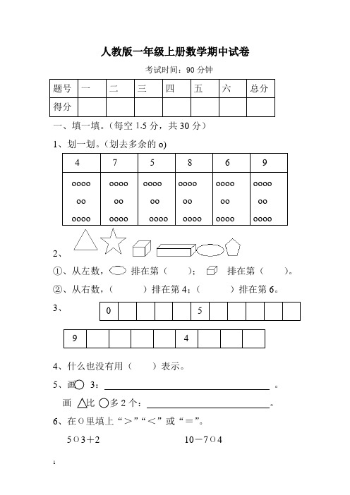 2014秋人教版小学数学一年级上册期 中试卷