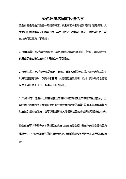 染色体病名词解释遗传学