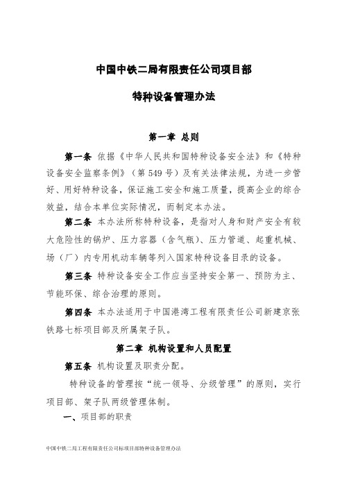 中国中铁二局工程有限责任公司标项目部特种设备管理办法