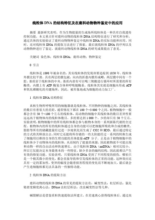 线粒体DNA的结构特征及在鹿科动物物种鉴定中的应用