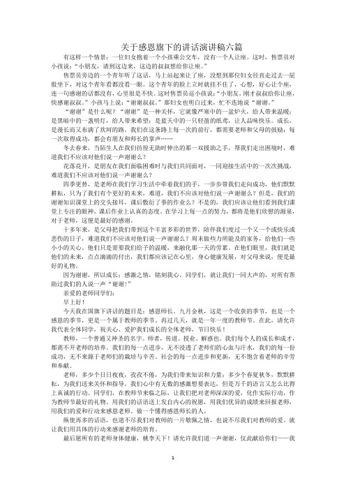 最新关于感恩旗下的讲话演讲稿六篇