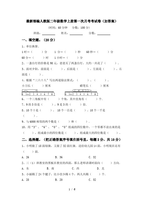 最新部编人教版二年级数学上册第一次月考考试卷(加答案)