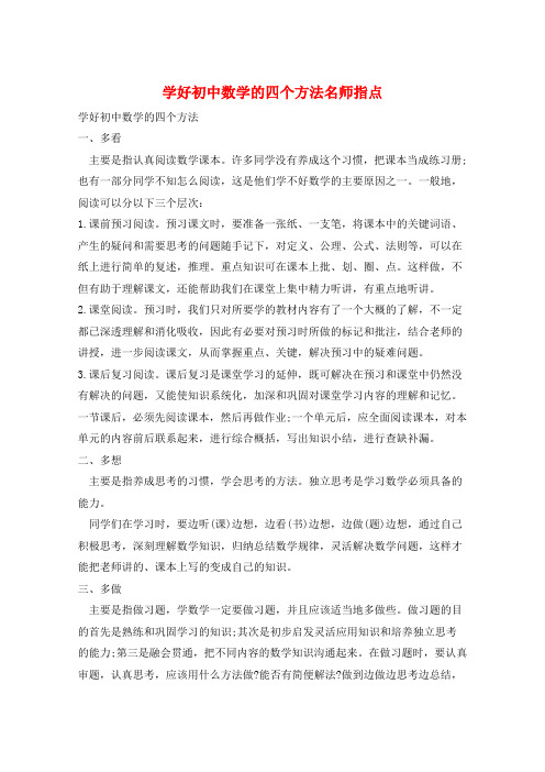 学好初中数学的四个方法名师指点  