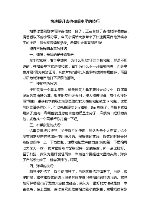 快速提升吉他弹唱水平的技巧