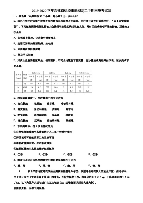 2019-2020学年吉林省松原市地理高二下期末统考试题含解析
