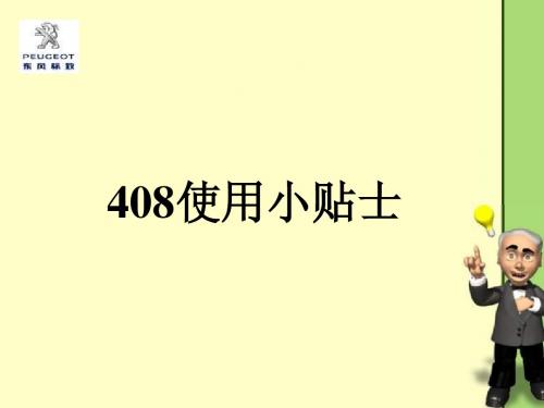 408使用小贴士