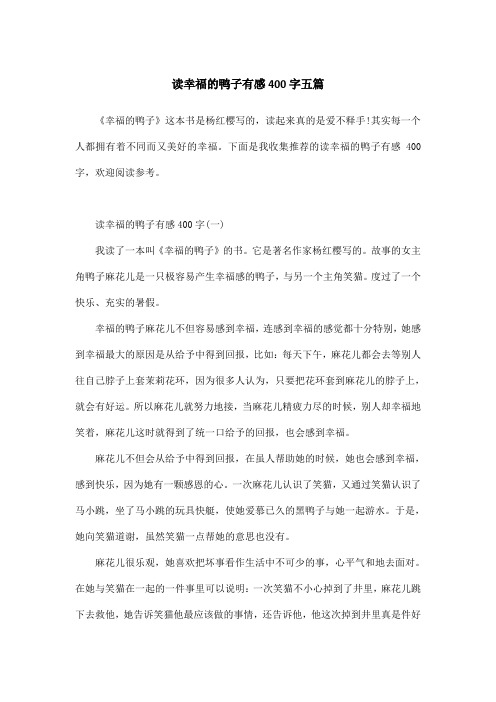 读幸福的鸭子有感400字五篇