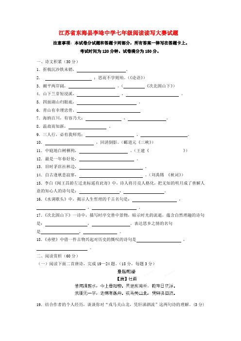 江苏省东海县李埝中学七年级语文阅读读写大赛试题