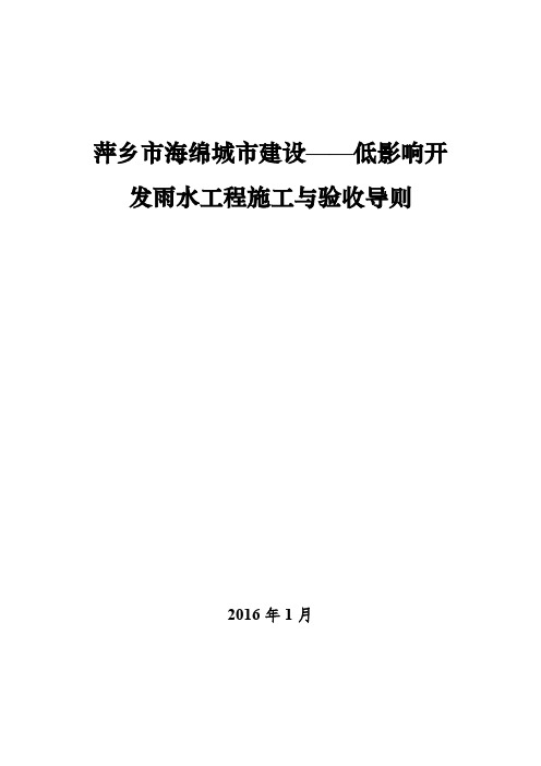 萍乡市海绵城市建设——低影响开发雨水工程施工与验收导则