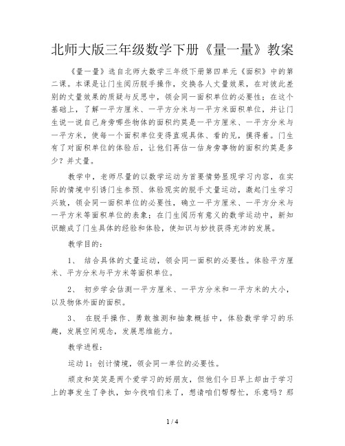 北师大版三年级数学下册《量一量》教案
