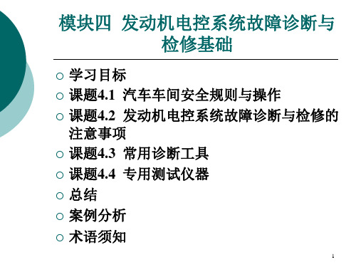 模块四发动机电控系统故障诊断与检修基础